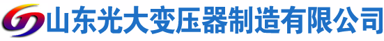 荔浦光大油浸式变压器厂